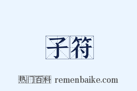 子符是什么意思的图片